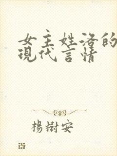 女主姓洛的小说现代言情