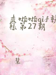 爽啪啪gif动态第27期