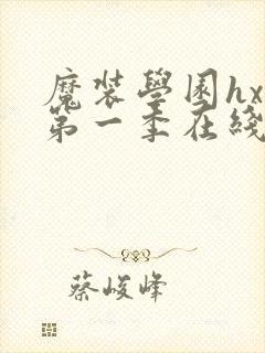 魔装学园hxh第一季在线观看樱花ova