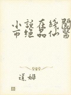 小说在线阅读都市绝品仙医