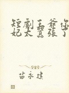 短剧王爷你家萌妃太嚣张了