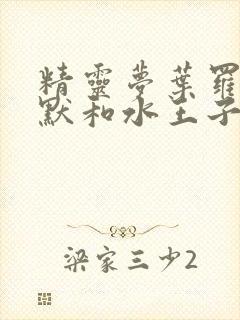 精灵梦叶罗丽王默和水王子