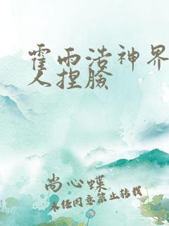 霍雨浩神界被众人捏脸