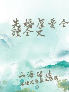 先婚厚爱全文阅读全文