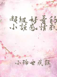 超级好看的玄幻小说感情戏写得好
