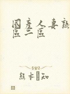 国产人妻熟女一区二区