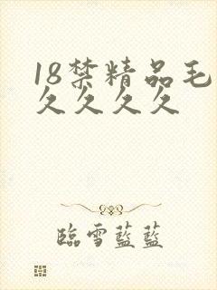 18禁精品毛片久久久久