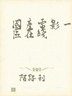 国产电影一区二区在线