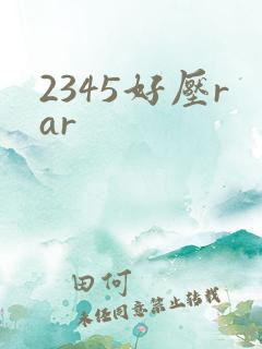 2345好压rar