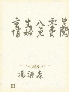 重生八零农家小俏妇免费阅读