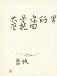 不爱你的男人怎么挽回