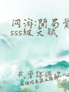 网游:开局觉醒sss级天赋