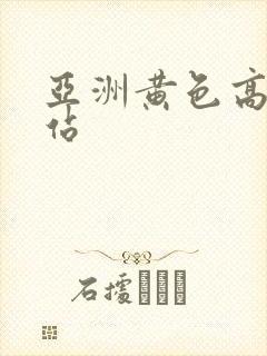 亚洲黄色高清网站