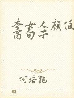 夸女人颜值高情商句子