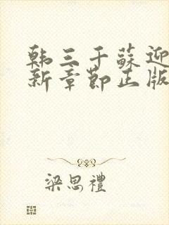 韩三千苏迎夏最新章节正版