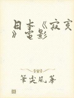 日本《寂寞人妻》电影