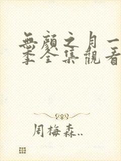 无颜之月一到五季全集观看动漫