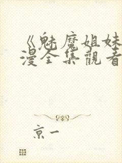 《魅魔姐妹》动漫全集观看