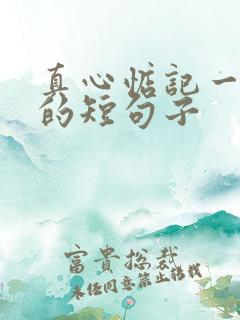 真心惦记一个人的短句子