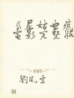 《尼姑也疯狂》电影完整版