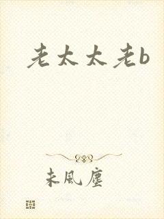 老太太老b
