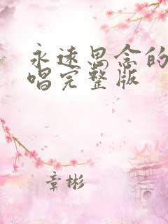 永远思念的人原唱完整版