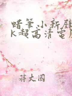 蜡笔小新壁纸4k超高清电脑