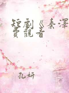 短剧《秦泽》免费观看