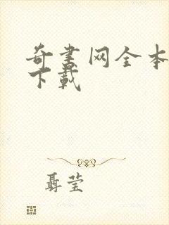 奇书网全本免费下载