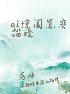 ai绘图怎么去描边