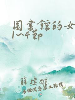 图书馆的女朋友1~4节