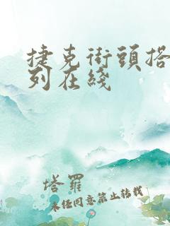 捷克街头搭讪系列在线