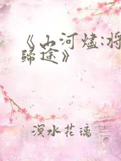 《山河烬:将女归途》