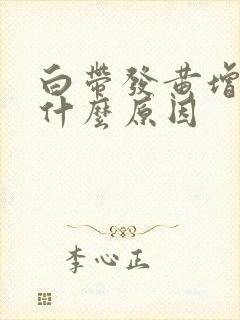 白带发黄增多是什么原因