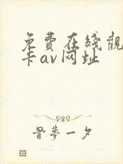 免费在线观看不卡av网址