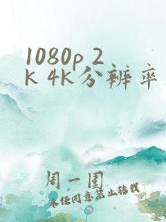 1080p 2k 4k分辨率是多少