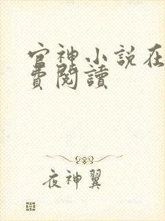 官神小说在线免费阅读