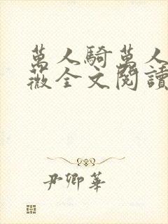 万人骑万人跨白薇全文阅读笔趣阁