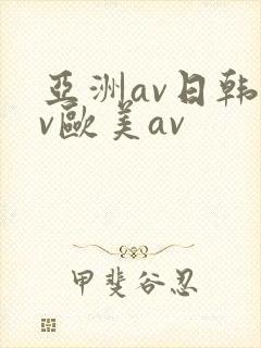 亚洲av日韩av欧美av