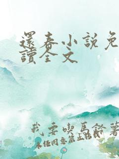 还春小说免费阅读全文