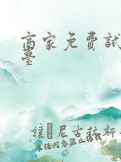 商家免费试用平台