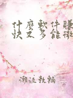 什么软件赚钱最快又多能微信提现