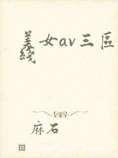 美女av三区在线