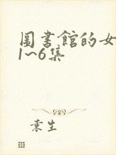 图书馆的女朋友1~6集