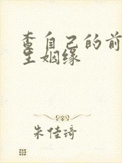 查自己的前世今生姻缘