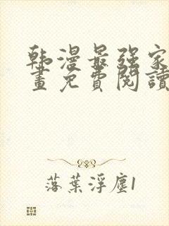 韩漫最强家丁漫画免费阅读全集