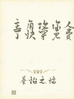 主角攻你人设崩了快穿免费阅读