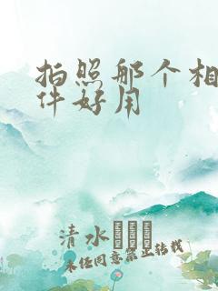 拍照那个相机软件好用