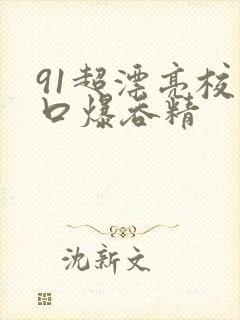 91超漂亮校花口爆吞精