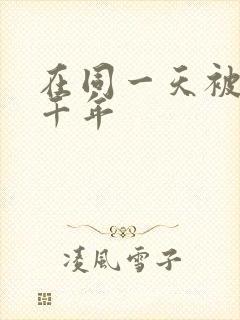 在同一天被困一千年